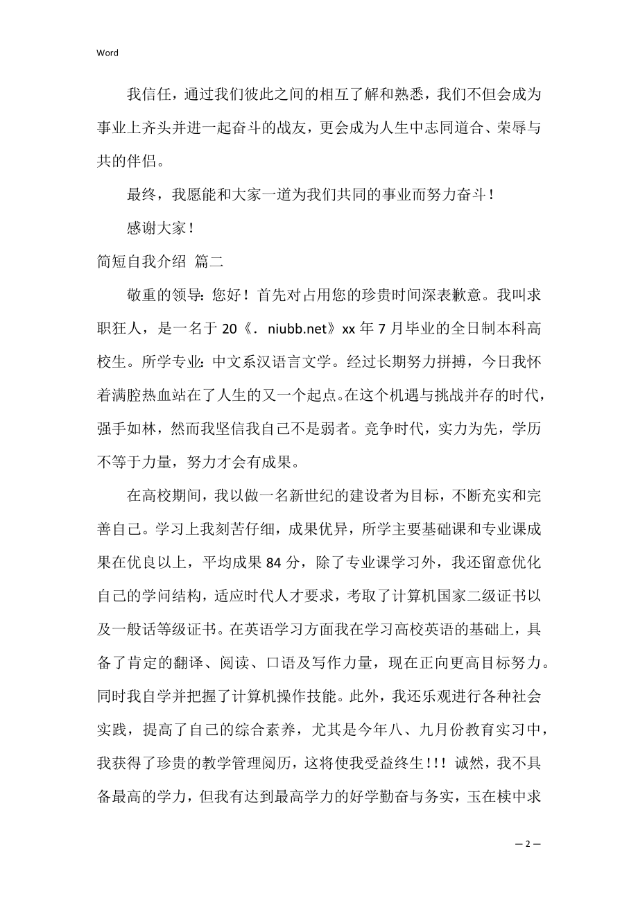 个人简历自我介绍简短范文（通用3篇）.docx_第2页