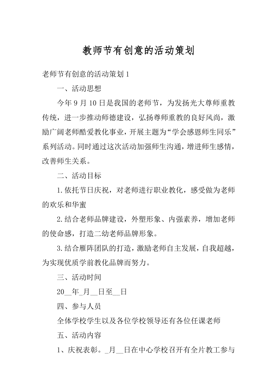 教师节有创意的活动策划精编.docx_第1页