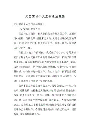 文员实习个人工作总结最新例文.docx