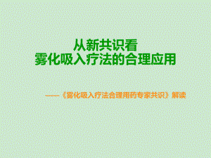 雾化吸入合理用药专家共识分析解读ppt课件.ppt