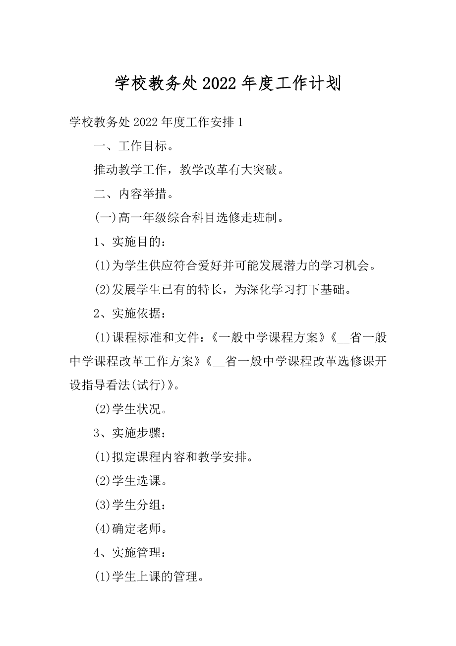 学校教务处2022年度工作计划精选.docx_第1页