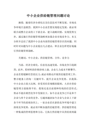 中小企业供给链管理问题讨论.docx