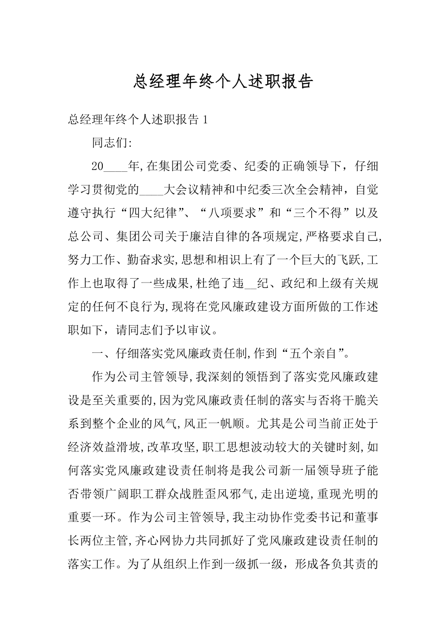 总经理年终个人述职报告范例.docx_第1页