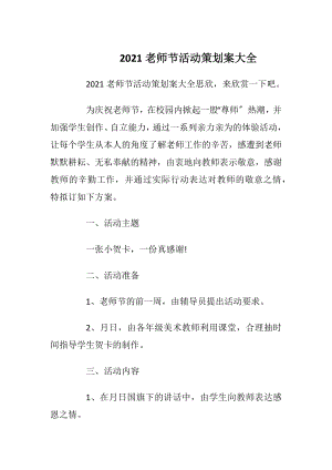 2021老师节活动策划案大全.docx