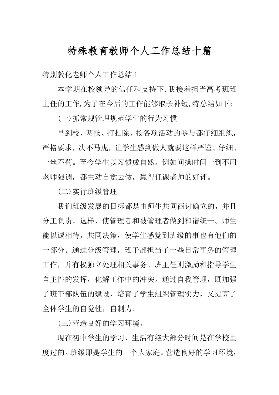 特殊教育教师个人工作总结十篇范本.docx_第1页