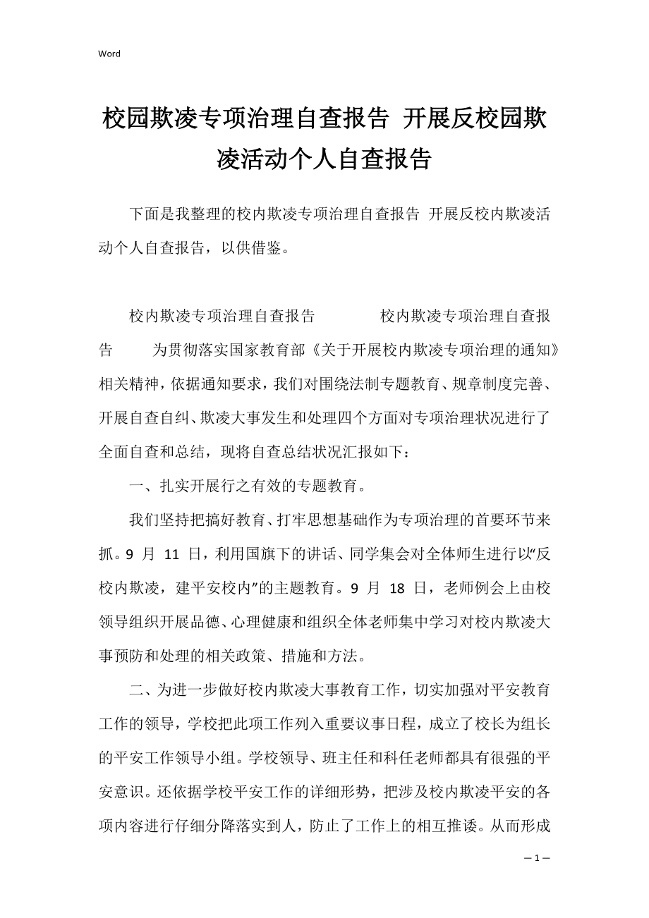 校园欺凌专项治理自查报告 开展反校园欺凌活动个人自查报告.docx_第1页