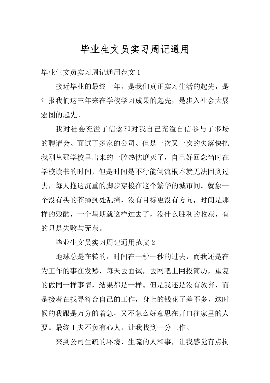 毕业生文员实习周记通用精选.docx_第1页