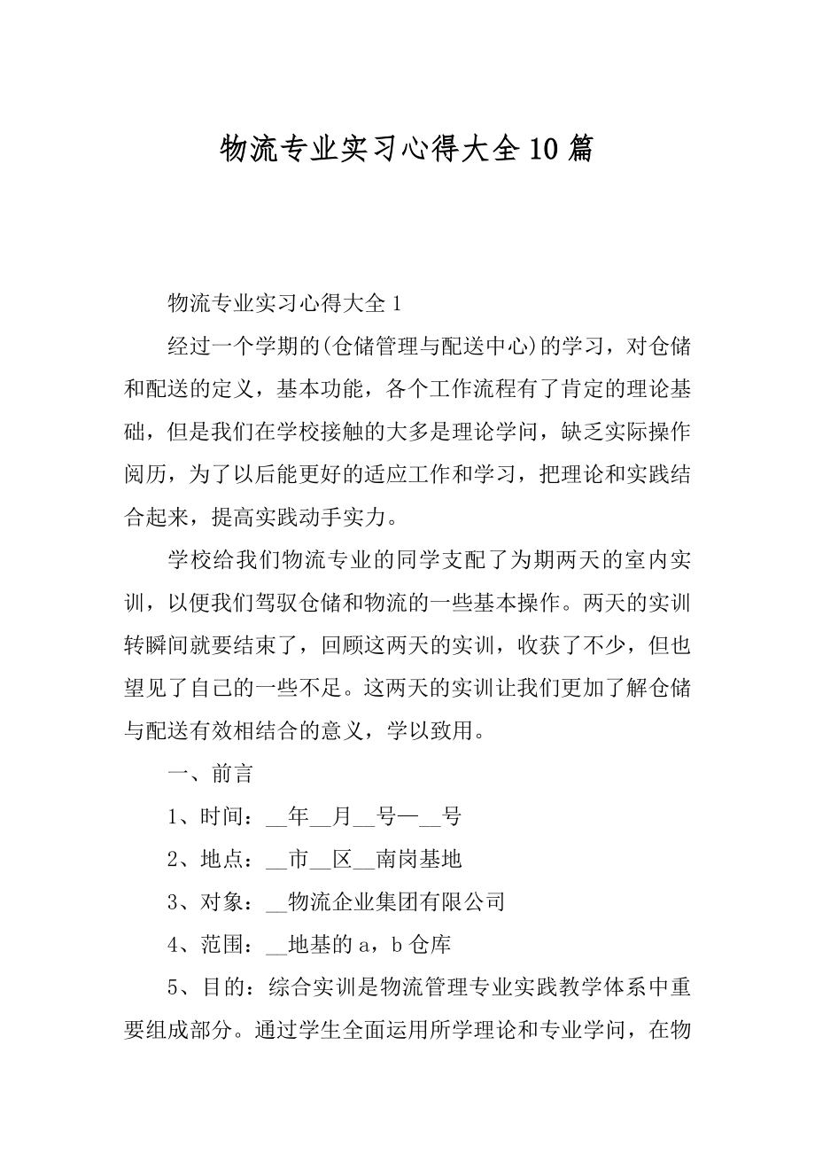 物流专业实习心得大全10篇精选.docx_第1页