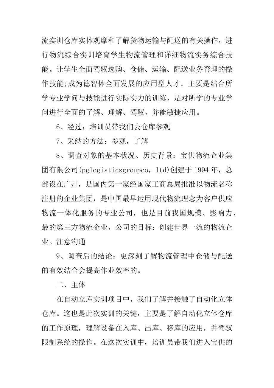 物流专业实习心得大全10篇精选.docx_第2页