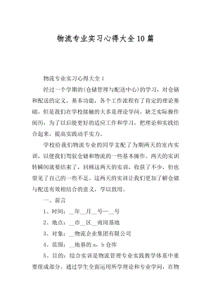 物流专业实习心得大全10篇精选.docx