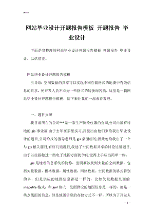 网站毕业设计开题报告模板 开题报告 毕业设计.docx