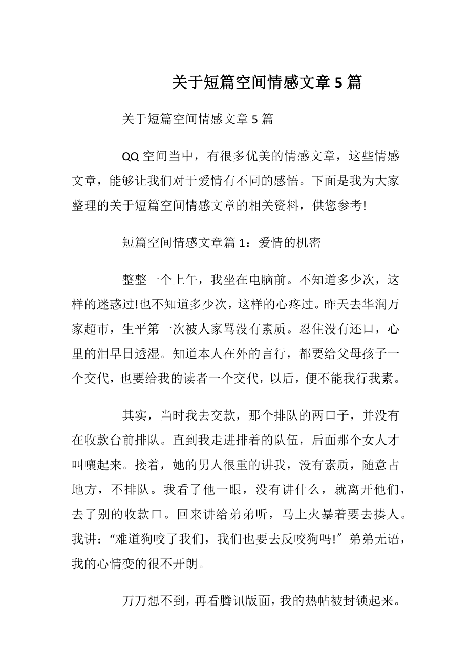 关于短篇空间情感文章5篇_1.docx_第1页