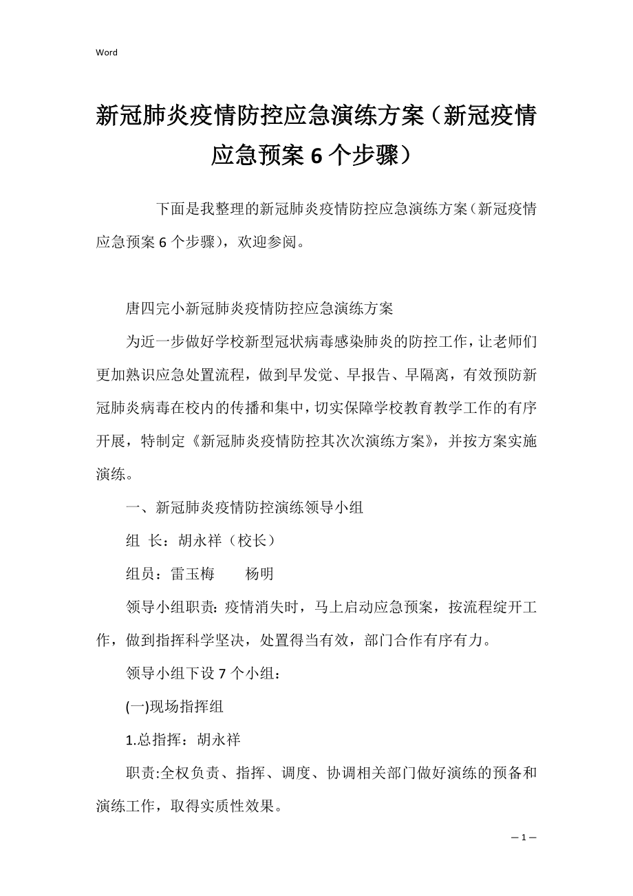 新冠肺炎疫情防控应急演练方案（新冠疫情应急预案6个步骤）.docx_第1页