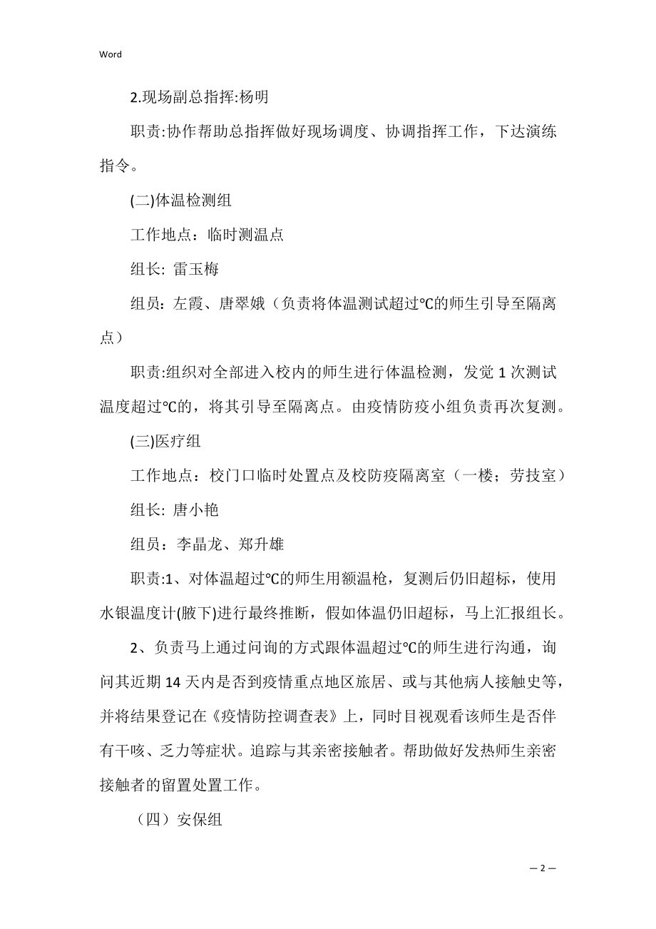 新冠肺炎疫情防控应急演练方案（新冠疫情应急预案6个步骤）.docx_第2页