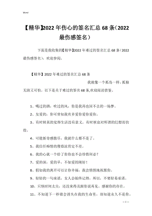 【精华】2022年伤心的签名汇总68条（2022最伤感签名）.docx