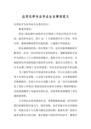 应用化学专业毕业生自荐信范文精编.docx