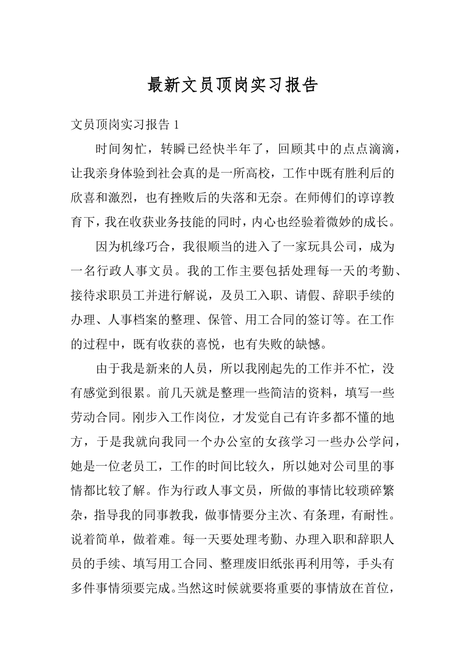 最新文员顶岗实习报告汇编.docx_第1页