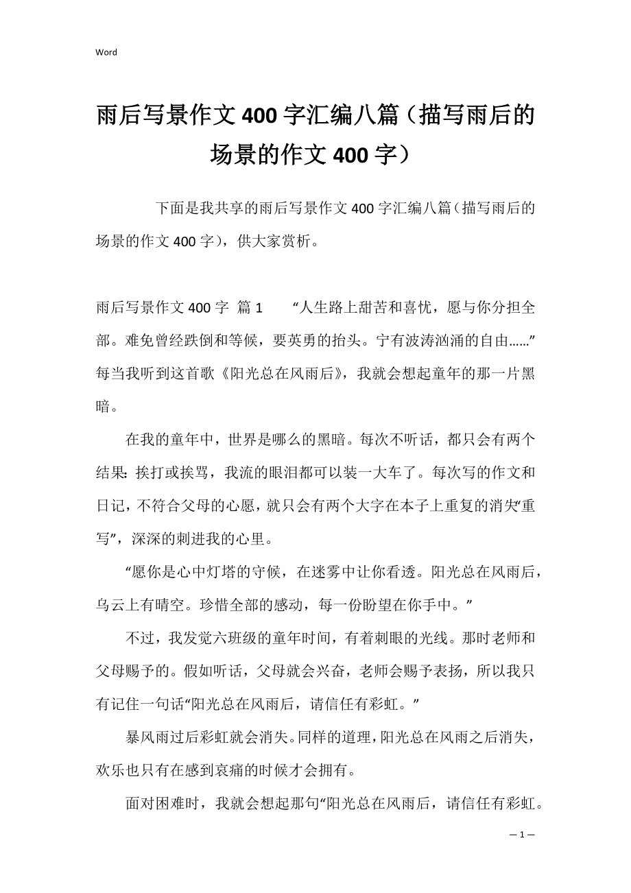 雨后写景作文400字汇编八篇（描写雨后的场景的作文400字）.docx_第1页