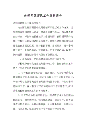 教师师德师风工作总结报告最新.docx