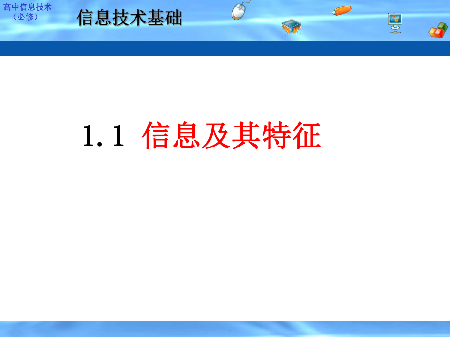 11信息的基本特征.ppt_第1页