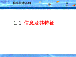 11信息的基本特征.ppt