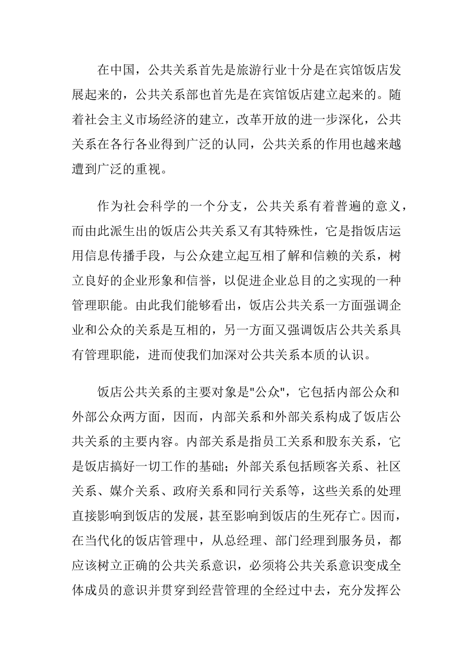 饭店管理公共关系作用.docx_第2页