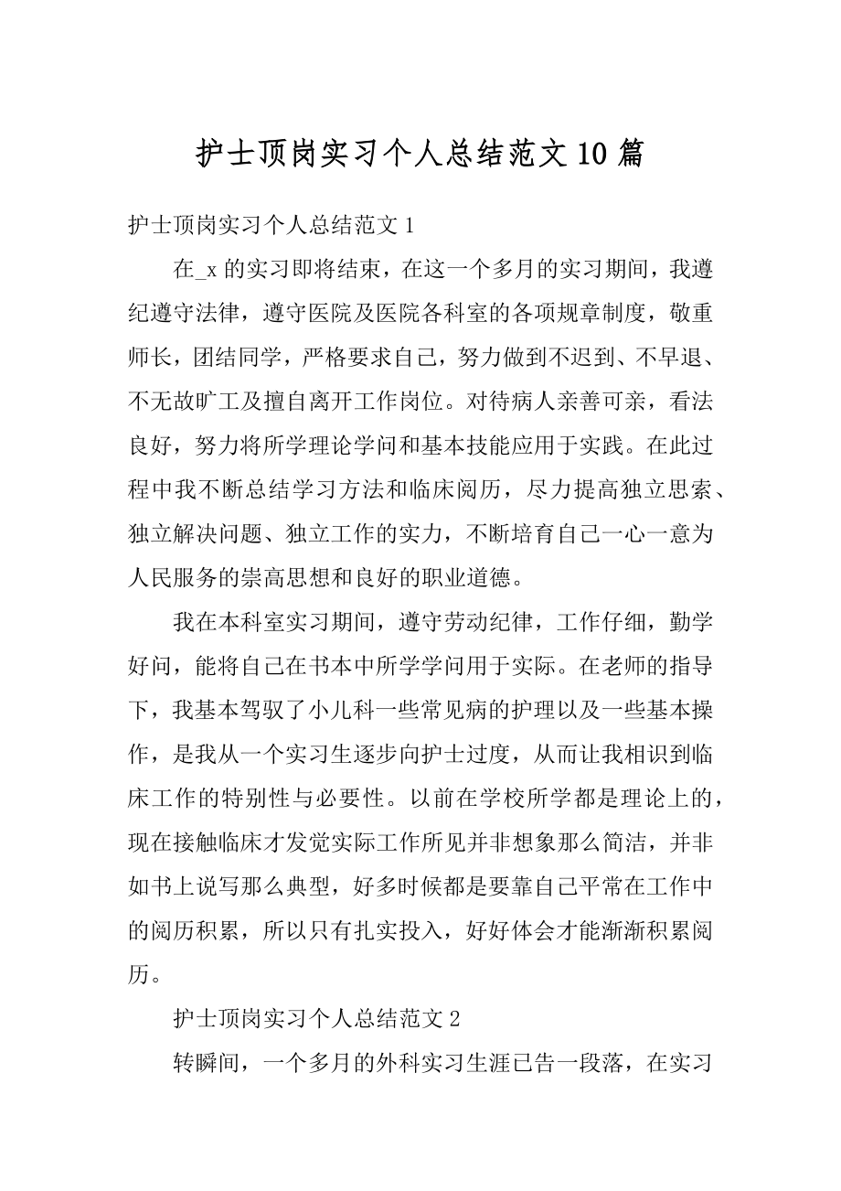 护士顶岗实习个人总结范文10篇汇编.docx_第1页