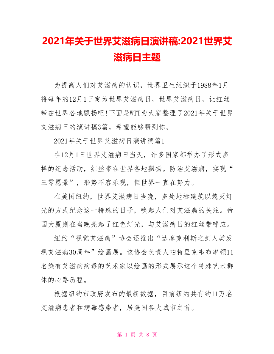 2021年关于世界艾滋病日演讲稿-2021世界艾滋病日主题.doc_第1页