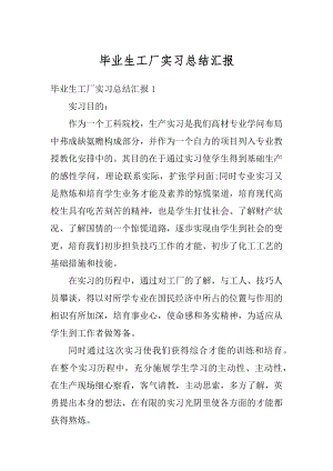 毕业生工厂实习总结汇报范文.docx