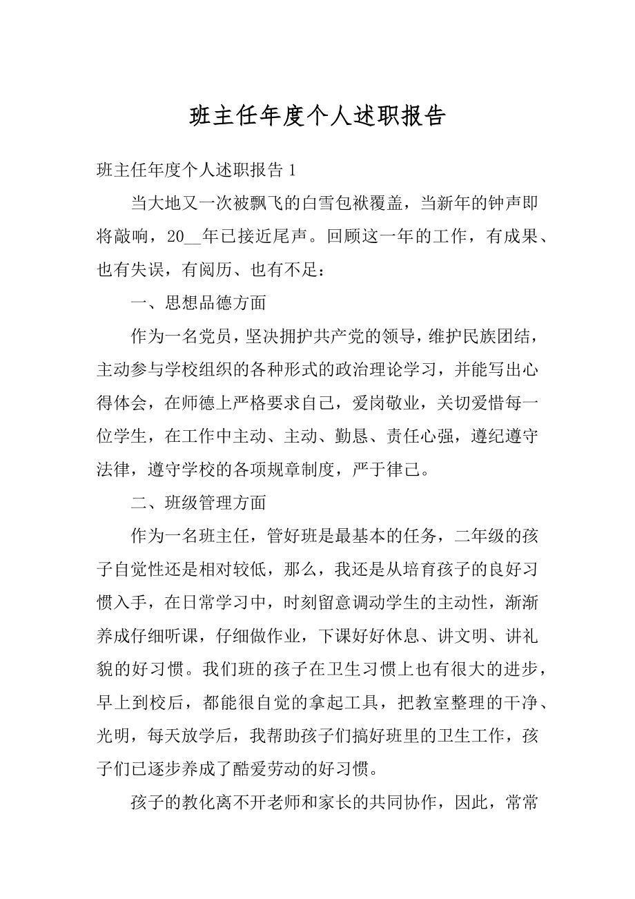 班主任年度个人述职报告精选.docx_第1页