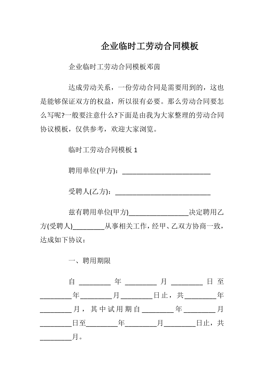 企业临时工劳动合同模板_1.docx_第1页