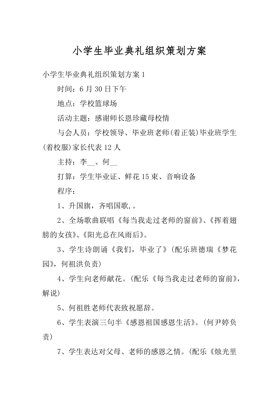 小学生毕业典礼组织策划方案范本.docx_第1页