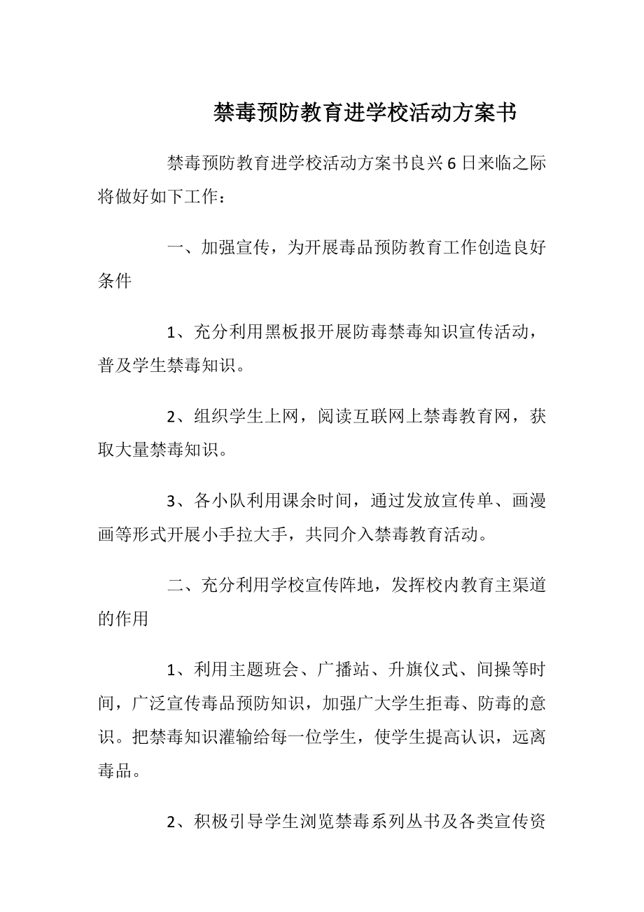 禁毒预防教育进学校活动方案书.docx_第1页