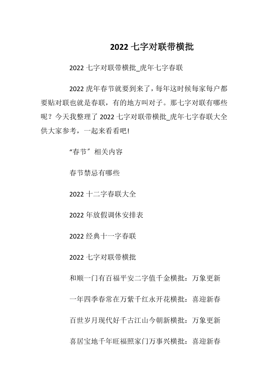 2022七字对联带横批.docx_第1页