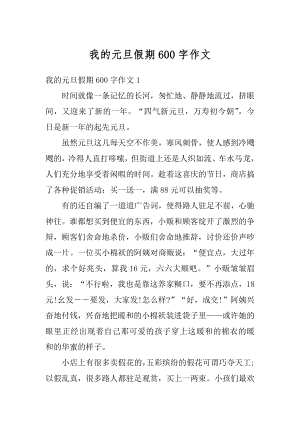 我的元旦假期600字作文精品.docx