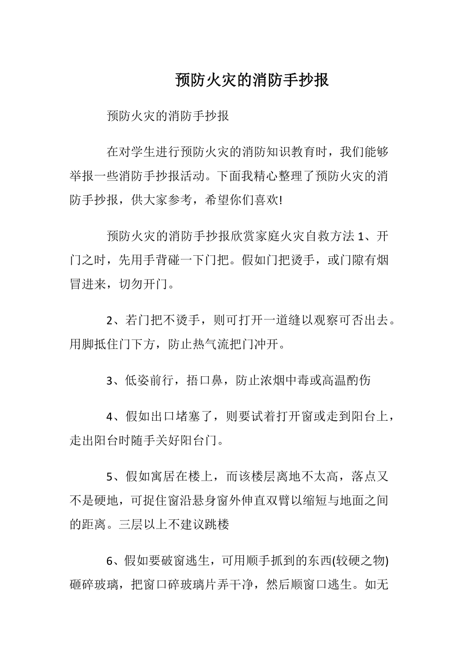 预防火灾的消防手抄报.docx_第1页