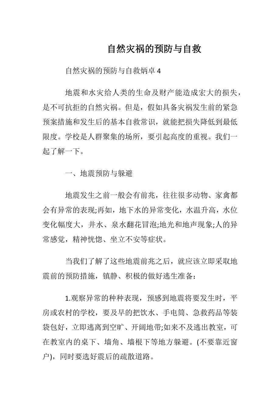 自然灾祸的预防与自救.docx_第1页