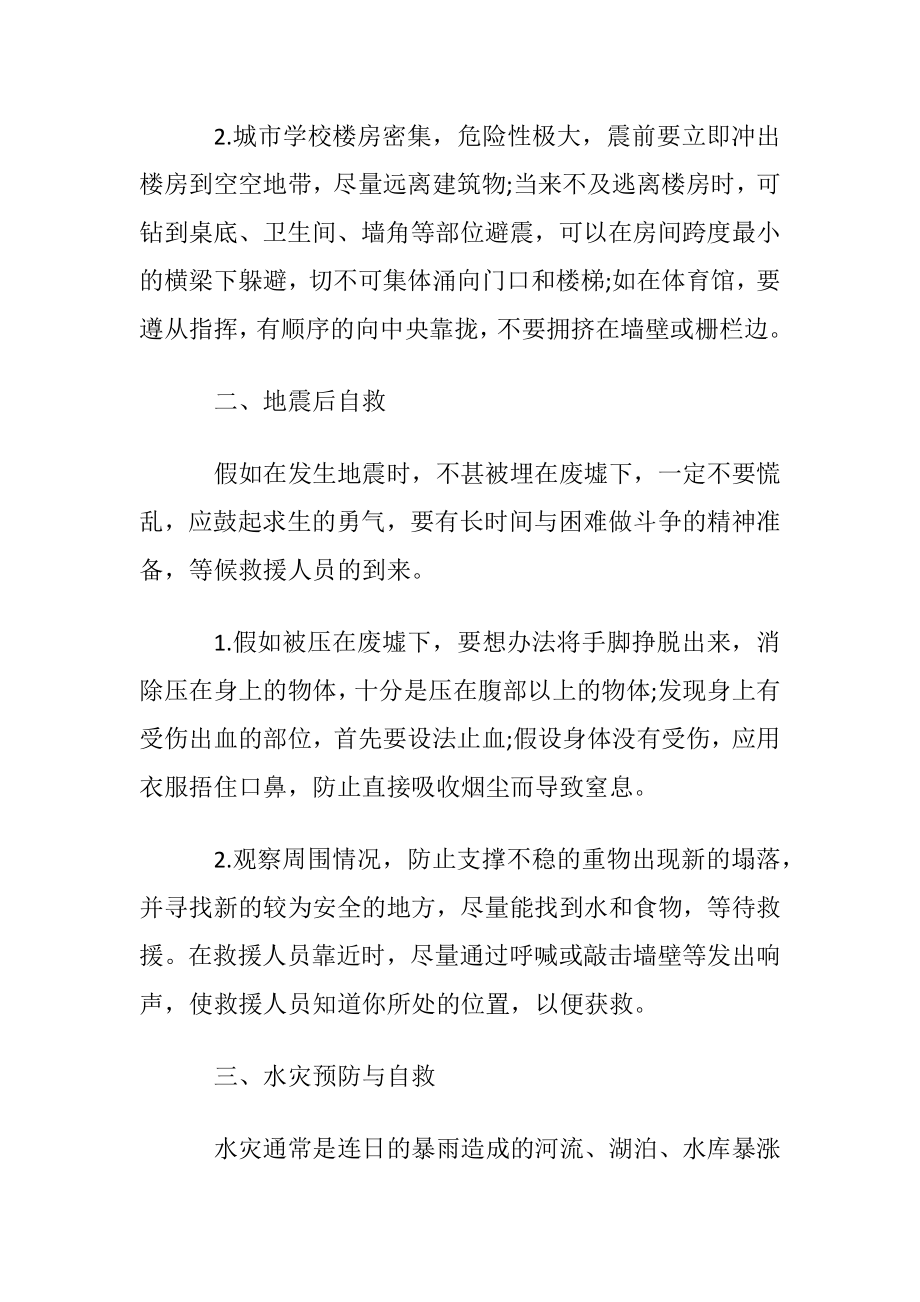 自然灾祸的预防与自救.docx_第2页