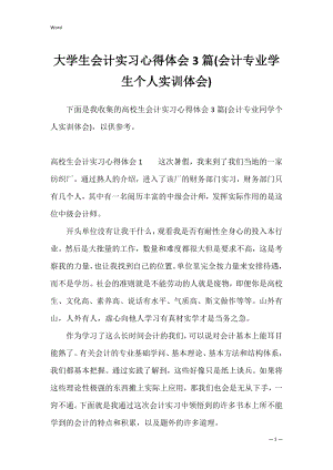 大学生会计实习心得体会3篇(会计专业学生个人实训体会).docx