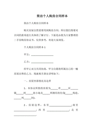 简洁个人购房合同样本_1.docx