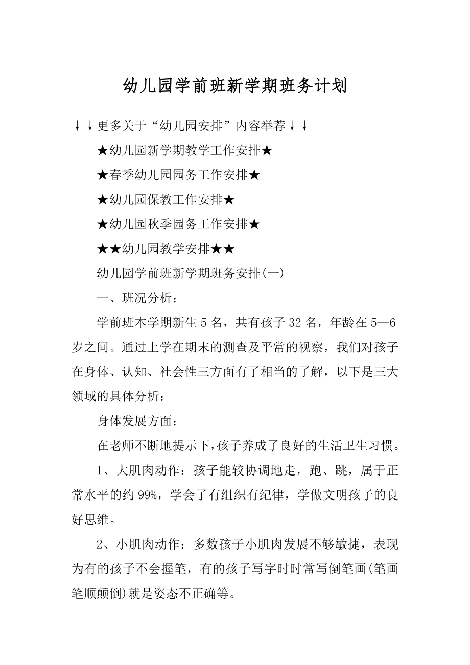 幼儿园学前班新学期班务计划范例.docx_第1页