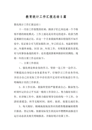 教育统计工作汇报总结5篇汇总.docx