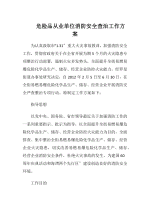 危险品从业单位消防安全查治工作方案（精品）.docx