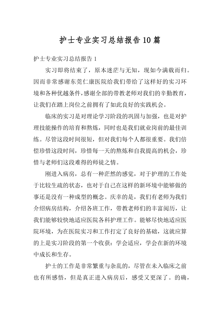 护士专业实习总结报告10篇精编.docx_第1页