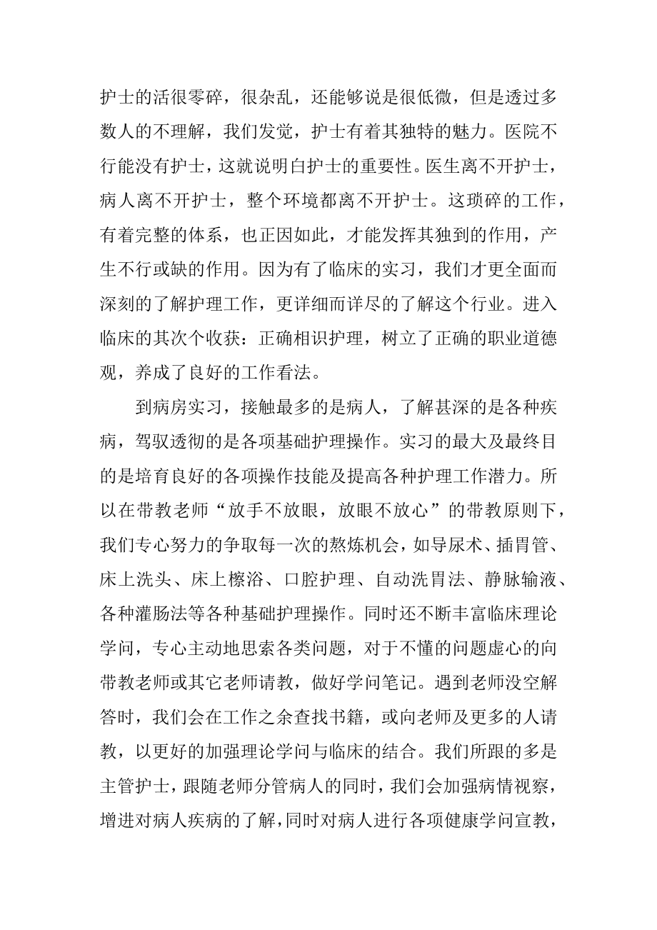 护士专业实习总结报告10篇精编.docx_第2页