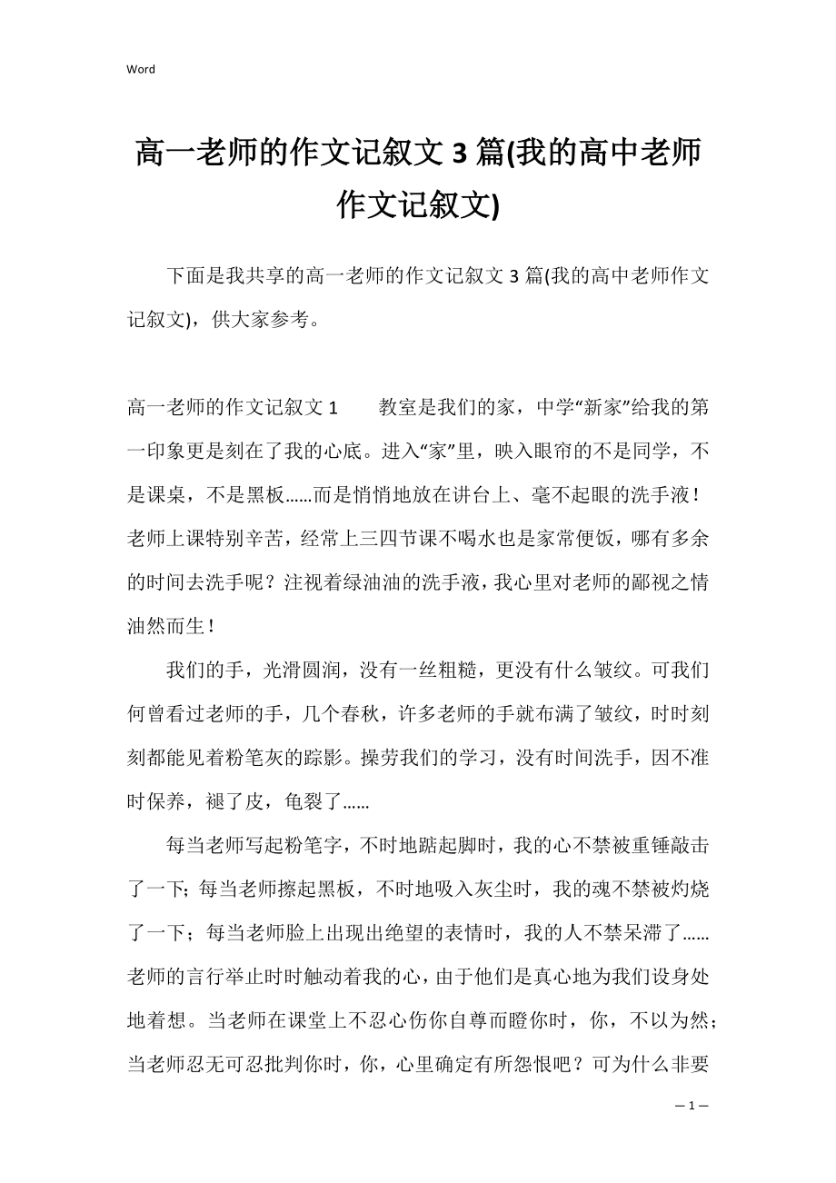 高一老师的作文记叙文3篇(我的高中老师作文记叙文).docx_第1页