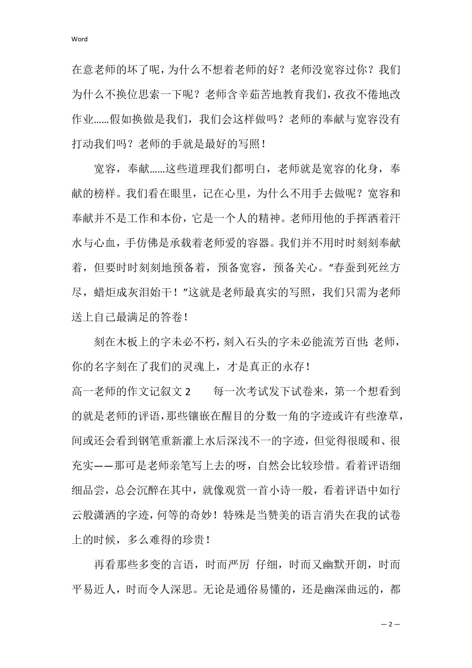 高一老师的作文记叙文3篇(我的高中老师作文记叙文).docx_第2页