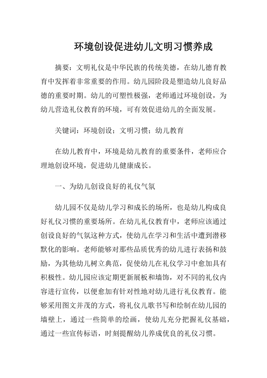 环境创设促进幼儿文明习惯养成.docx_第1页