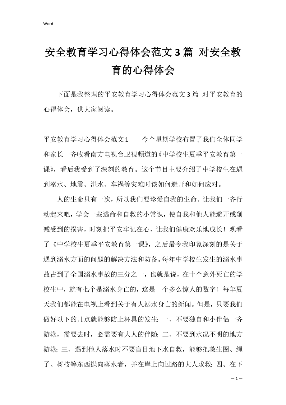 安全教育学习心得体会范文3篇 对安全教育的心得体会.docx_第1页