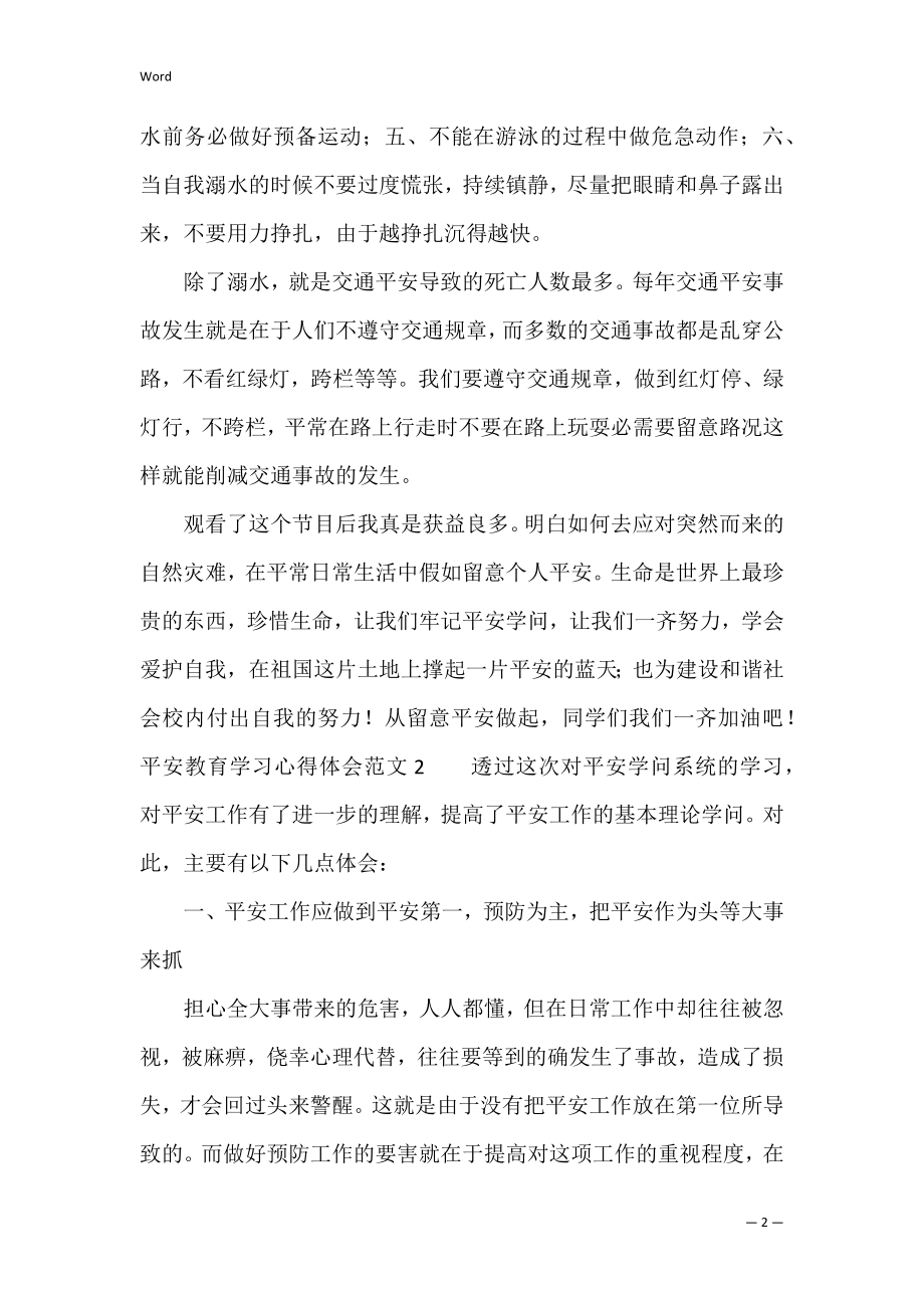 安全教育学习心得体会范文3篇 对安全教育的心得体会.docx_第2页